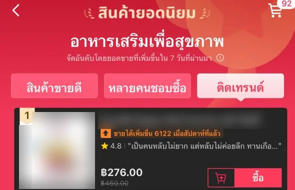 สินค้าติดอันดับ 1 สินค้ายอดนิยม